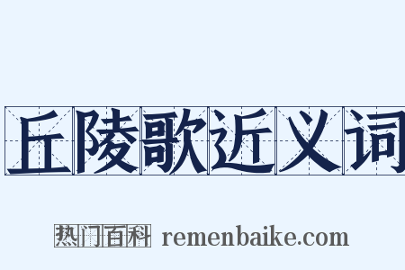 丘陵歌近义词是什么意思的图片